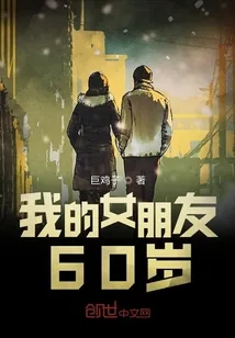 《我的女友60岁》封面