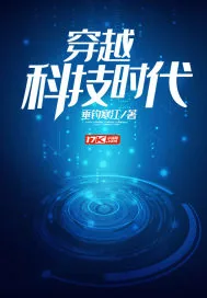 《穿越科技时代》封面