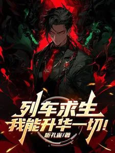 《列车求生,我能升华一切!》小说封面