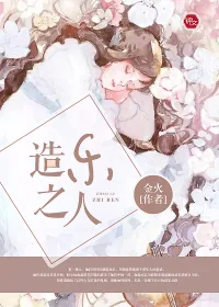 《造乐之人》封面