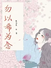 《勿以希为念》封面