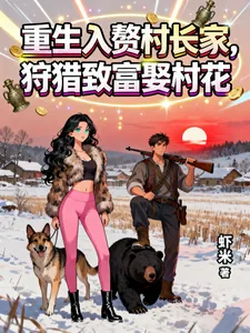 《重生入赘村长家,狩猎致富娶村花》小说封面