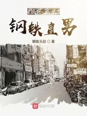 《娱乐圈之钢铁直男》封面
