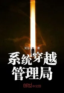 《系统穿越管理局》封面