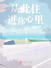 《从此住进你心里》封面