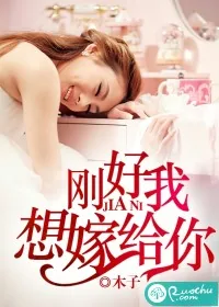 《刚好我想嫁给你》封面