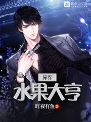 《异界水果大亨》封面