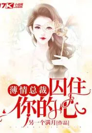 《薄情总裁：囚住你的心》封面