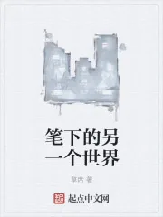 《笔下的另一个世界》封面