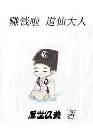 《赚钱啦道仙大人》封面