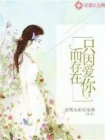 《只因爱你而存在》封面