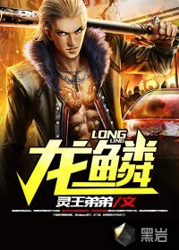 《龙鳞》封面