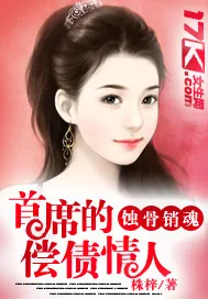 《首席的专属宠妻》封面