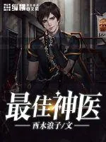 《最佳神医》封面