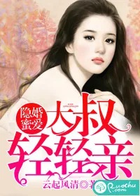 《隐婚蜜爱：大叔，轻轻亲》封面