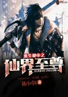 《重生都市之仙界至尊》封面
