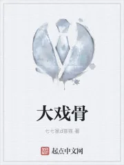 《大戏骨》封面