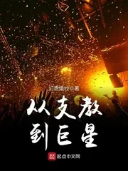 《从支教到巨星》封面