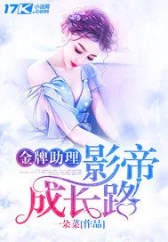 《金牌助理：影帝成长路》封面
