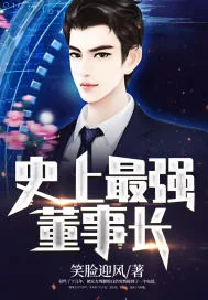 《史上最强董事长》封面
