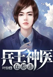《兵王神医在都市》封面