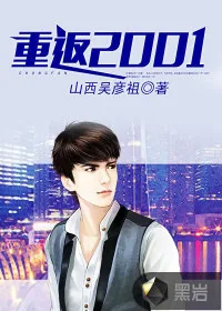 《重返2001》封面
