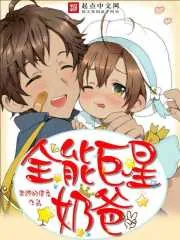 《全能巨星奶爸》封面