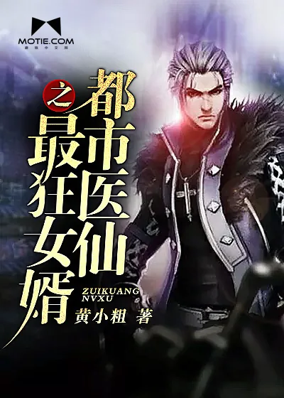 《都市医仙之最狂女婿》封面