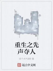《重生之先声夺人》封面