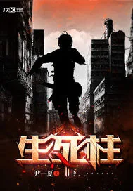 《生死柱》小说封面