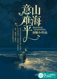 《山海意难平》小说封面