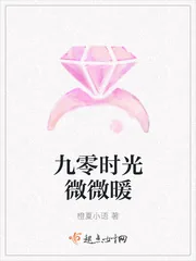 《九零时光微微暖》封面