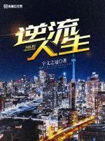 《逆流人生》封面