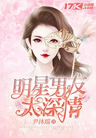 《明星男友太深情》封面