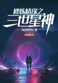 《修炼情缘之三世星神》封面