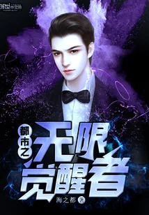 《都市之无限觉醒者》封面