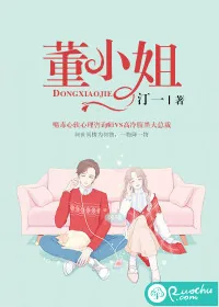 《董小姐》封面