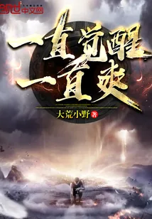 《一直觉醒一直爽》封面