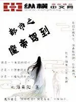 《都市之魔帝驾到》封面