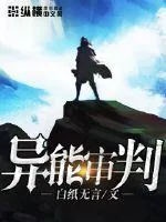 《异能审判》封面