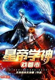 《星帝学神戏都市》封面