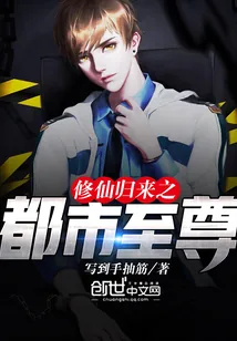 《修仙归来之都市至尊》封面