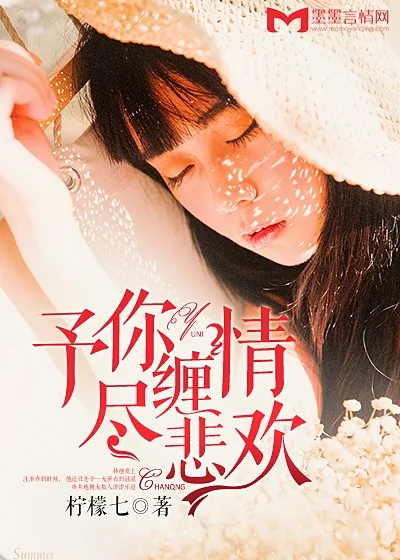 《予你缠情尽悲欢》封面