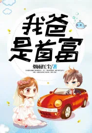 《我爸是首富.》封面