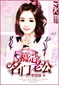 《搞定名门老公》封面