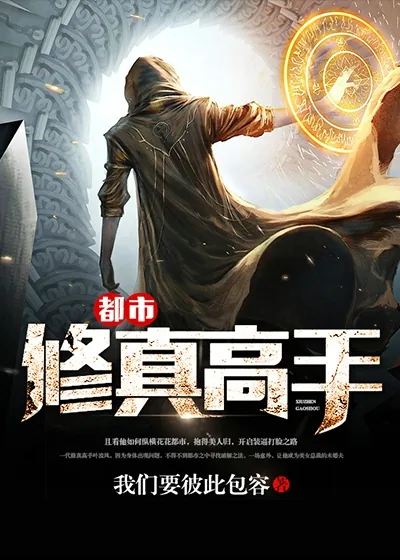 《都市修真高手》封面