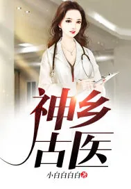 《神乡古医》封面