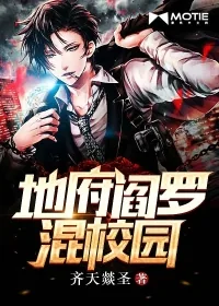 《地府阎罗混校园》封面