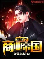 《都市之商业帝国》封面