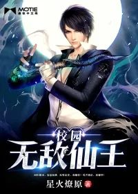 《校园无敌仙王》封面